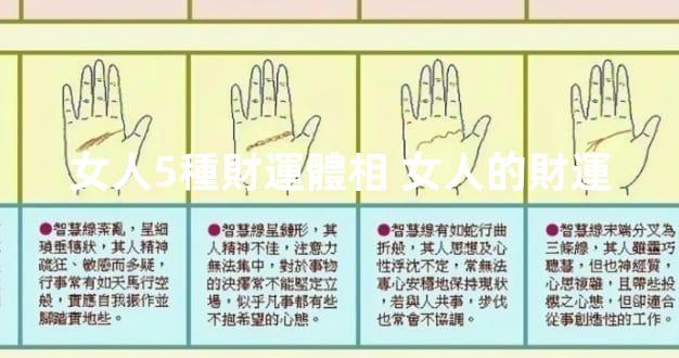 女人5種財運體相 女人的財運